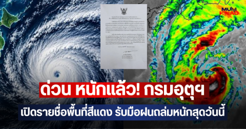 ด่วน หนักแล้ว! กรมอุตุฯ เปิดรายชื่อพื้นที่สีแดง รับมือฝนถล่มหนักสุดวันนี้