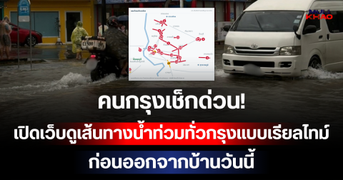 คนกรุงเช็กด่วน! เปิดเว็บดูเส้นทางน้ำท่วมทั่วกรุงแบบเรียลไทม์ ก่อนออกจากบ้านวันนี้
