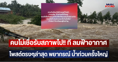 คนไม่เชื่อรับสภาพไป!! ที ลมฟ้าอากาศ  โพสต์ตรงๆล่าสุด พยากรณ์ น้ำท่วมครั้งใหญ่