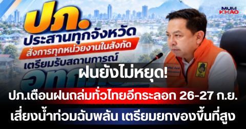 ฝนยังไม่หยุด! อย่าชะล่าใจ ปภ.เตือนฝนถล่มทั่วไทยอีกระลอก 26-27 ก.ย. เสี่ยงน้ำท่วมฉับพลัน เตรียมยกของขึ้นที่สูง