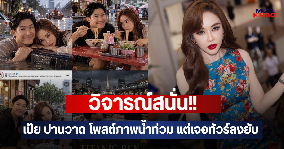 วิจารณ์สนั่น!! เป้ย ปานวาด โพสต์ภาพน้ำท่วม แต่เจอทัวร์ลงยับ