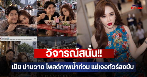 วิจารณ์สนั่น!! เป้ย ปานวาด โพสต์ภาพน้ำท่วม แต่เจอทัวร์ลงยับ