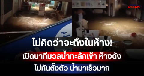 ไม่คิดว่าจะถึงในห้าง! เปิดนาทีมวลน้ำทะลักเข้า ห้างดัง ไม่ทันตั้งตัว น้ำมาเร็วมาก