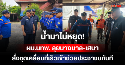 น้ำมาไม่หยุด! ผบ.นทพ. ลุยบางบาล-เสนา สั่งชุดเคลื่อนที่เร็วเข้าช่วยประชาชนทันที