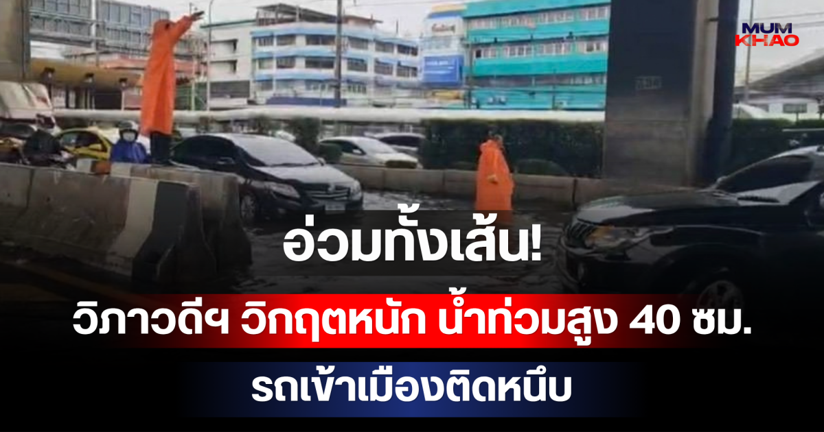 อ่วมทั้งเส้น! วิภาวดีฯ วิกฤตหนัก น้ำท่วมสูง 40 ซม. รถเข้าเมืองติดหนึบ