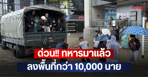 ด่วน!! ทหารมาแล้ว ลงพื้นที่กว่า 10,000 นาย