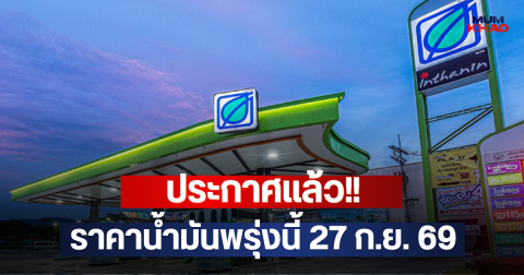 ประกาศแล้ว!! ราคาน้ำมันพรุ่งนี้ 27 ก.ย. 69