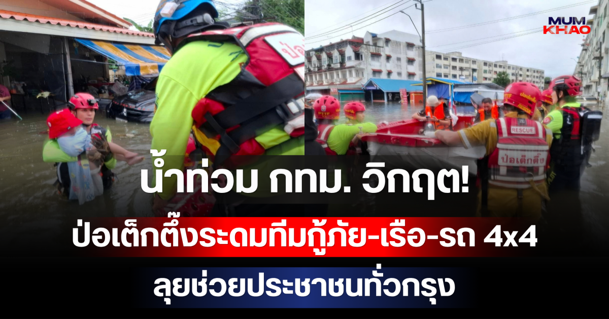 น้ำท่วม กทม. วิกฤต! ป่อเต็กตึ๊งระดมทีมกู้ภัย-เรือ-รถ 4x4 ลุยช่วยประชาชนทั่วกรุง