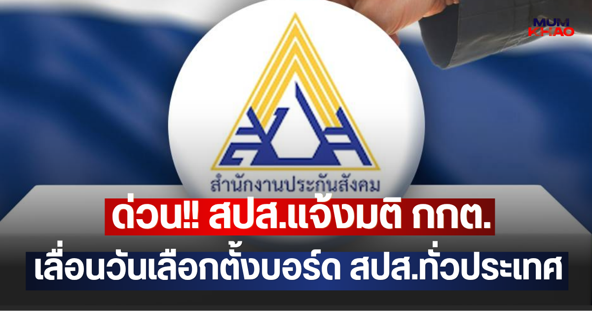 ด่วน!! สปส.แจ้งมติ กกต.เลื่อนวันเลือกตั้งบอร์ด สปส.ทั่วประเทศ