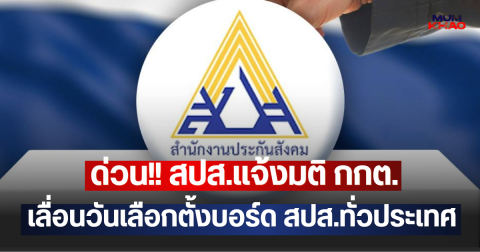 ด่วน!! สปส.แจ้งมติ กกต.เลื่อนวันเลือกตั้งบอร์ด สปส.ทั่วประเทศ