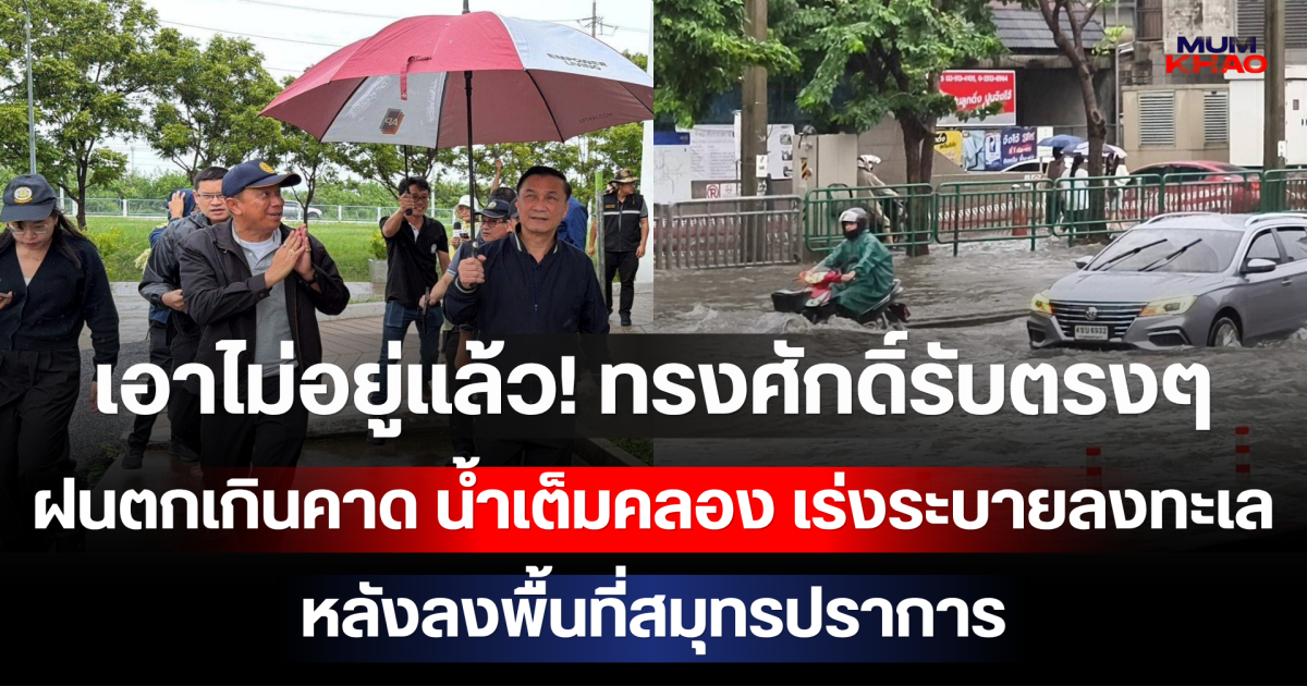 เอาไม่อยู่แล้ว! ทรงศักดิ์รับตรงๆ ฝนตกเกินคาด น้ำเต็มคลอง เร่งระบายลงทะเล หลังลงพื้นที่สมุทรปราการ