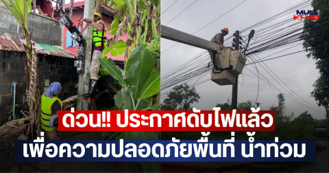 ด่วน!! ประกาศดับไฟแล้ว เพื่อความปลอดภัยพื้นที่ น้ำท่วม