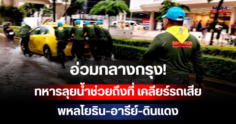 อ่วมกลางกรุง! ทหารลุยน้ำช่วยถึงที่ เคลียร์รถเสีย พหลโยธิน-อารีย์-ดินแดง