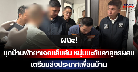 ผงะ! บุกบ้านพัทยาเจอแล็บลับ หนุ่มมะกันคาสูตรผสม เตรียมส่งประเทศเพื่อนบ้าน