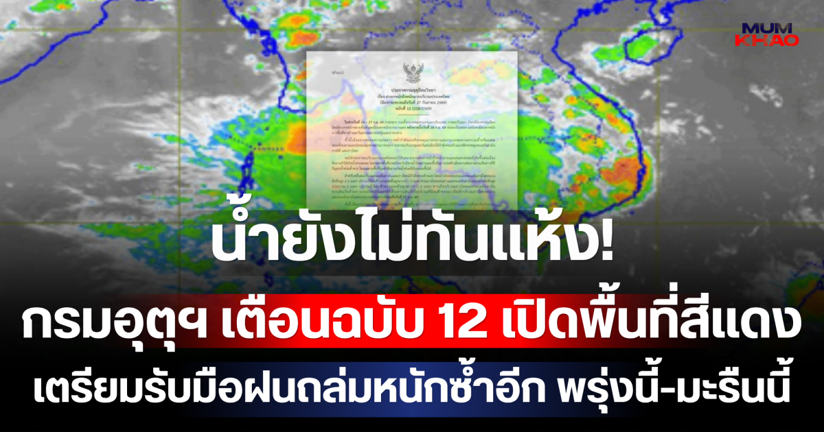 น้ำยังไม่ทันแห้ง! กรมอุตุฯ เตือนฉบับ 12 เปิดพื้นที่สีแดง เตรียมรับมือฝนถล่มหนักซ้ำอีก พรุ่งนี้-มะรืนนี้