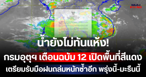 น้ำยังไม่ทันแห้ง! กรมอุตุฯ เตือนฉบับ 12 เปิดพื้นที่สีแดง เตรียมรับมือฝนถล่มหนักซ้ำอีก พรุ่งนี้-มะรืนนี้