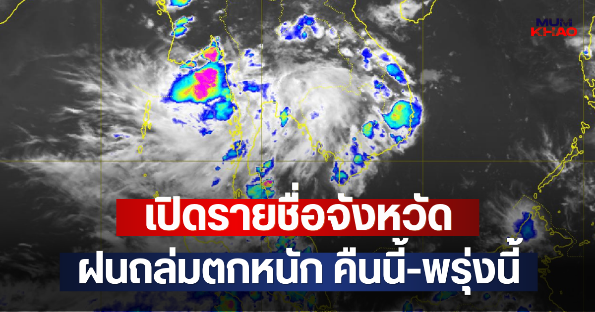 เปิดรายชื่อจังหวัด ฝนถล่มตกหนัก คืนนี้-พรุ่งนี้