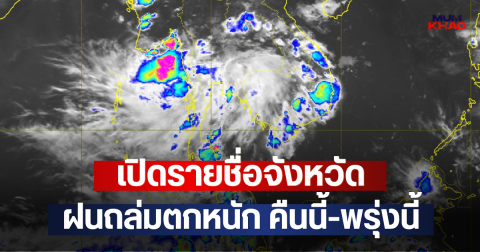 เปิดรายชื่อจังหวัด ฝนถล่มตกหนัก คืนนี้-พรุ่งนี้
