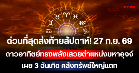 ด่วนที่สุดส่งท้ายสัปดาห์! 27 ก.ย. 69 ดาวอาทิตย์ทรงพลังเสวยตำแหน่งมหาอุจจ์ เผย 3 วันเกิด คลังทรัพย์ใหญ่แตก รับเงินก้อนโตเข้าบัญชีฉับพลัน!