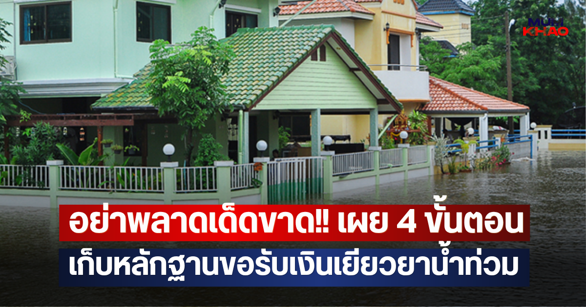 อย่าพลาดเด็ดขาด!! เผย 4 ขั้นตอน เก็บหลักฐานขอรับเงินเยียวยาน้ำท่วม