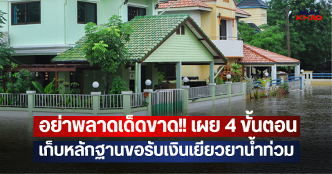 อย่าพลาดเด็ดขาด!! เผย 4 ขั้นตอน เก็บหลักฐานขอรับเงินเยียวยาน้ำท่วม