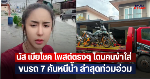 นัส เมียโชค โพสต์ตรงๆ โดนคนขำใส่ ขนรถ 7 คันหนีน้ำ ล่าสุดท่วมอ่วม