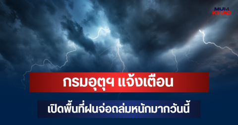 ประกาศแล้ว! กรมอุตุฯ แจ้งเตือน  เปิดพื้นที่ฝนจ่อถล่มหนักมากวันนี้