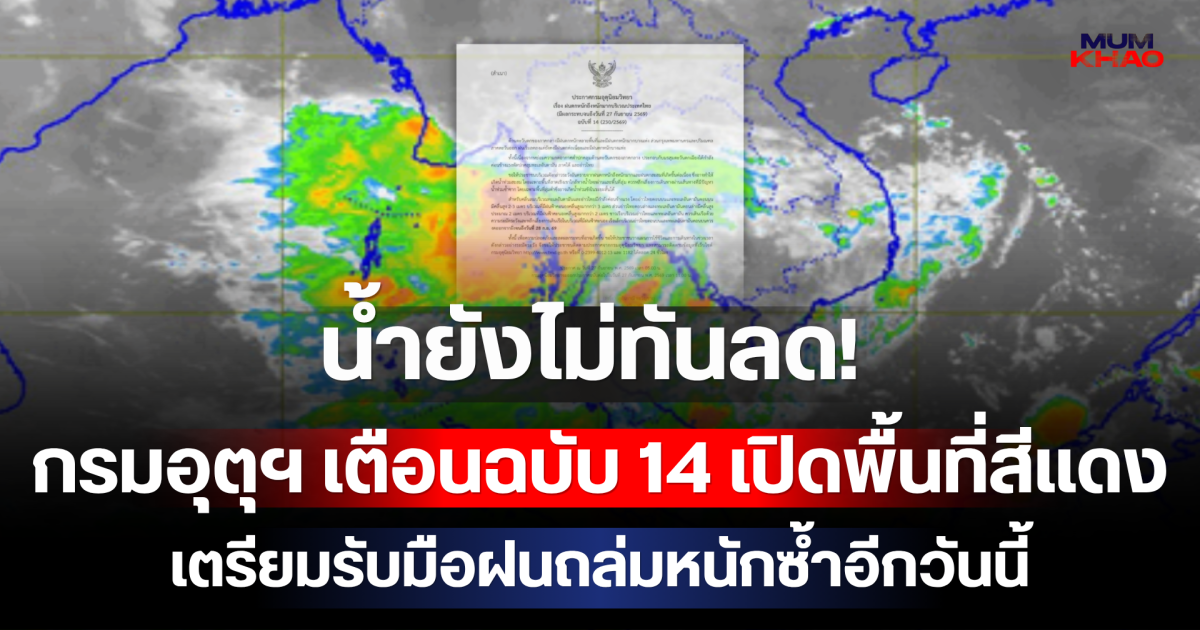 น้ำยังไม่ทันลด! กรมอุตุฯ เตือนฉบับ 14 เปิดรายชื่อจังหวัดพื้นที่สีแดง เตรียมรับมือฝนถล่มหนักซ้ำอีกวันนี้