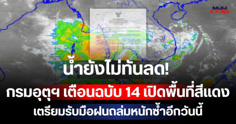น้ำยังไม่ทันลด! กรมอุตุฯ เตือนฉบับ 14 เปิดรายชื่อจังหวัดพื้นที่สีแดง เตรียมรับมือฝนถล่มหนักซ้ำอีกวันนี้