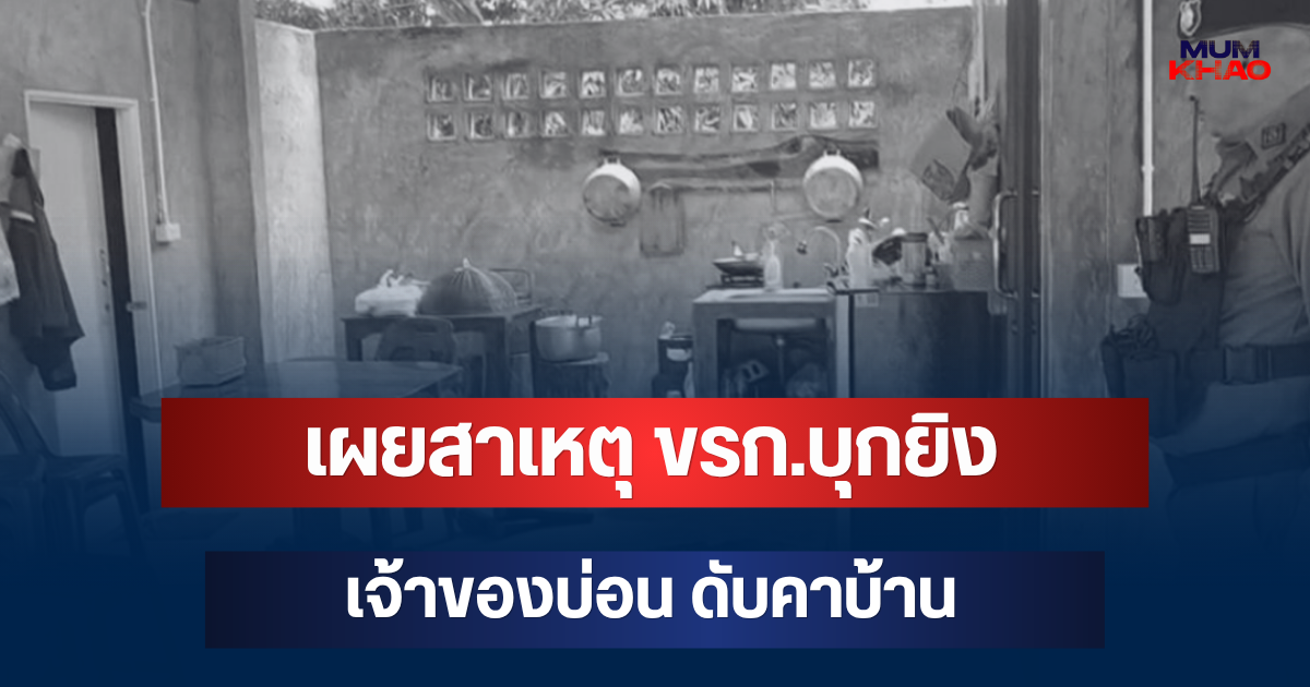 รู้แล้วปมแค้นโหด! เผยสาเหตุ ขรก.บุกยิงเจ้าของบ่อน ดับคาบ้าน