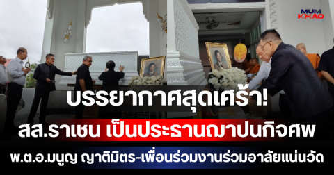 บรรยากาศสุดเศร้า! สส.ราเชน เป็นประธานฌาปนกิจศพ พ.ต.อ.มนูญ ญาติมิตร-เพื่อนร่วมงานร่วมอาลัยแน่นวัด