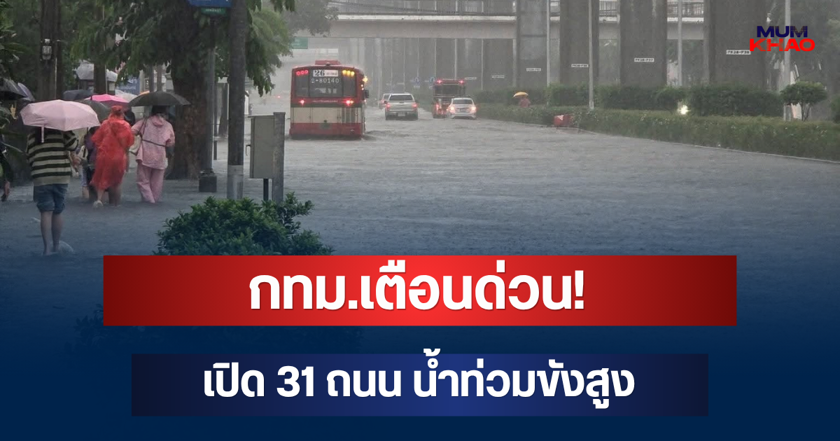 กทม.เตือนด่วน! เปิด 31 ถนน น้ำท่วมขังสูง เลี่ยงก่อนออกจากบ้าน