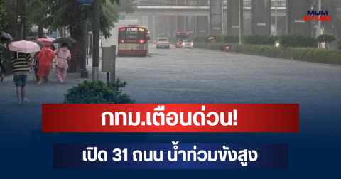 กทม.เตือนด่วน! เปิด 31 ถนน น้ำท่วมขังสูง เลี่ยงก่อนออกจากบ้าน