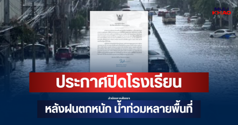 ด่วน! กทม.ประกาศปิดโรงเรียน 28 ก.ย. 69 หลังฝนตกหนัก น้ำท่วมหลายพื้นที่