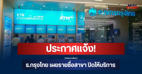 ประกาศแจ้ง! ธ.กรุงไทย เผยรายชื่อสาขาไหนบ้าง ปิดให้บริการ