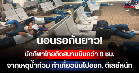 นอนรอกันยาว! นักกีฬาไทยติดสนามบินกว่า 8 ชม. จากเหตุน้ำท่วม ทำเที่ยวบินไปเอเชียนเกมส์ดีเลย์หนัก