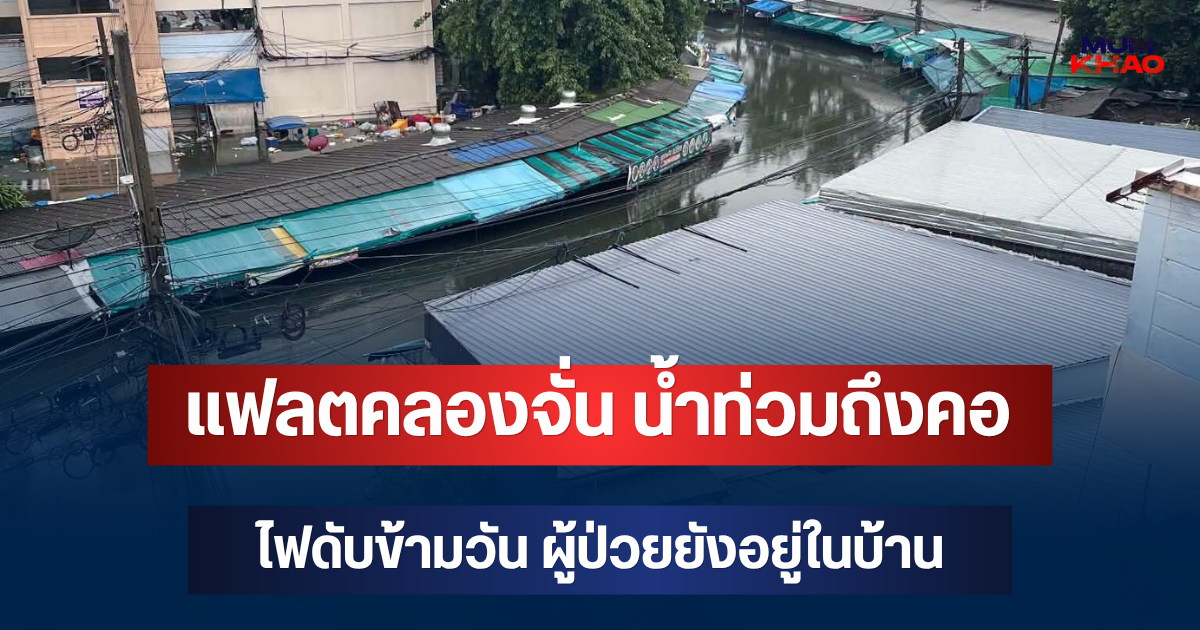 วิกฤตแล้ว! ผู้ประสบภัยแฟลตคลองจั่น น้ำท่วมถึงคอ ไฟดับข้ามวัน ผู้ป่วยยังอยู่ในบ้าน