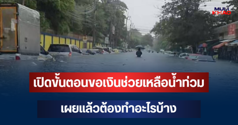 เช็กด่วน! เปิดขั้นตอนขอรับเงินช่วยเหลือน้ำท่วม เผยแล้วต้องทำอะไรบ้าง