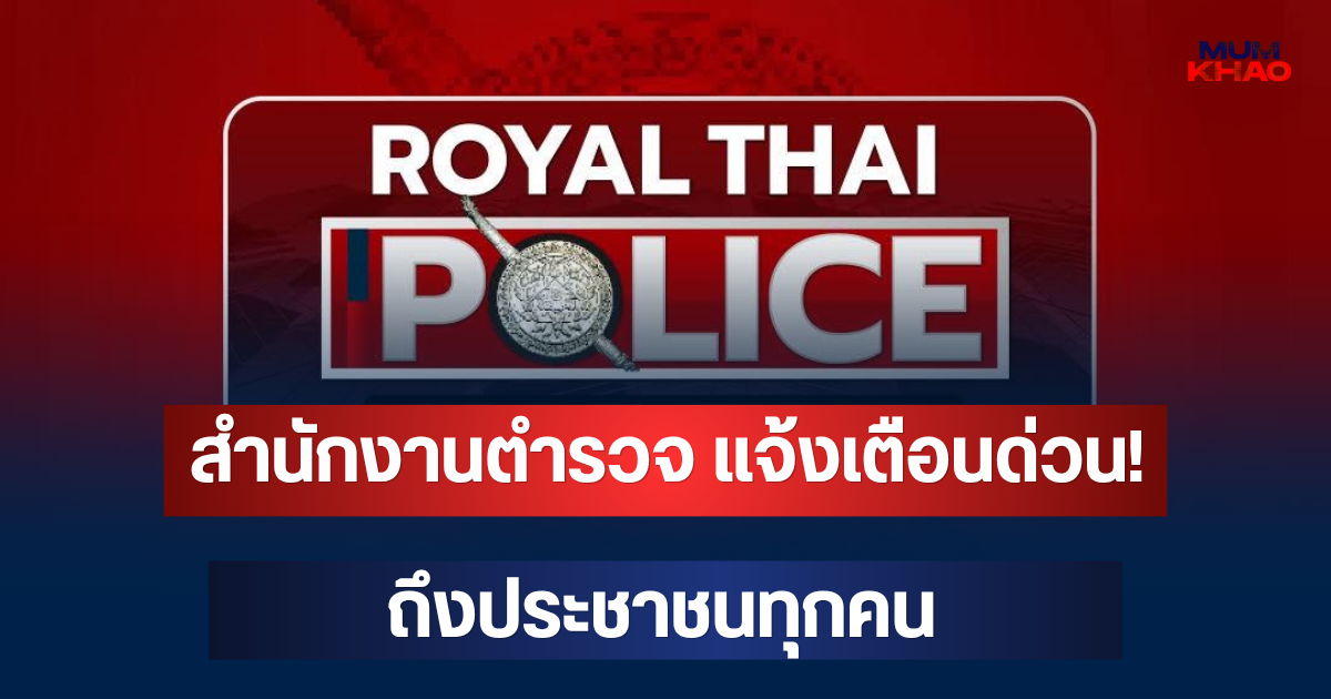 สำนักงานตำรวจ แจ้งเตือนด่วน! ถึงประชาชนทุกคน อย่าทำเด็ดขาด