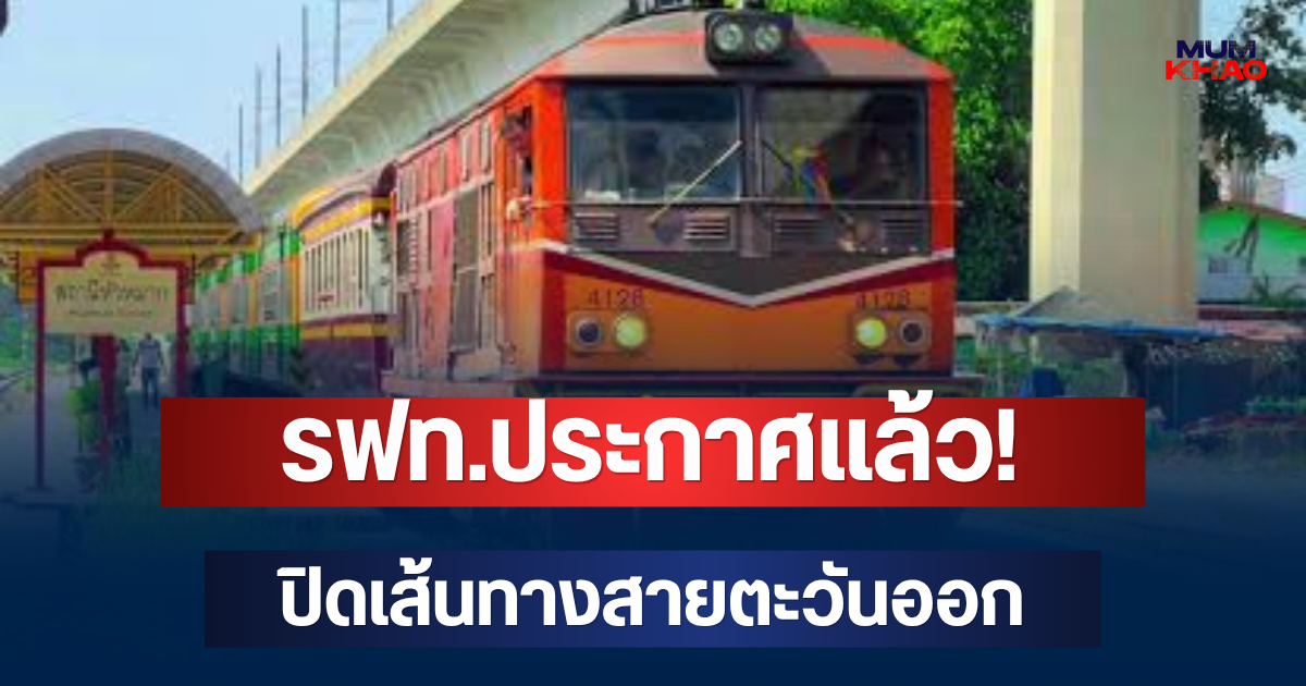 รฟท.ประกาศแล้ว! ปิดเส้นทางสายตะวันออก 6 จุด หลังฝนถล่มน้ำท่วมสันราง