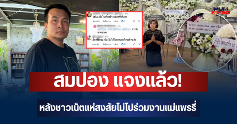 สมปอง แจงแล้ว! หลังชาวเน็ตสงสัย ทำไมไม่ไปร่วมงานแม่แพรรี่