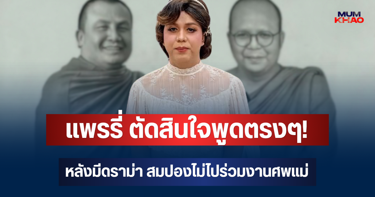 แพรรี่ ตัดสินใจพูดตรงๆ! หลังมีดราม่า สมปองไม่ไปร่วมงานศพแม่