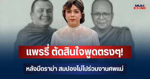 แพรรี่ ตัดสินใจพูดตรงๆ! หลังมีดราม่า สมปองไม่ไปร่วมงานศพแม่