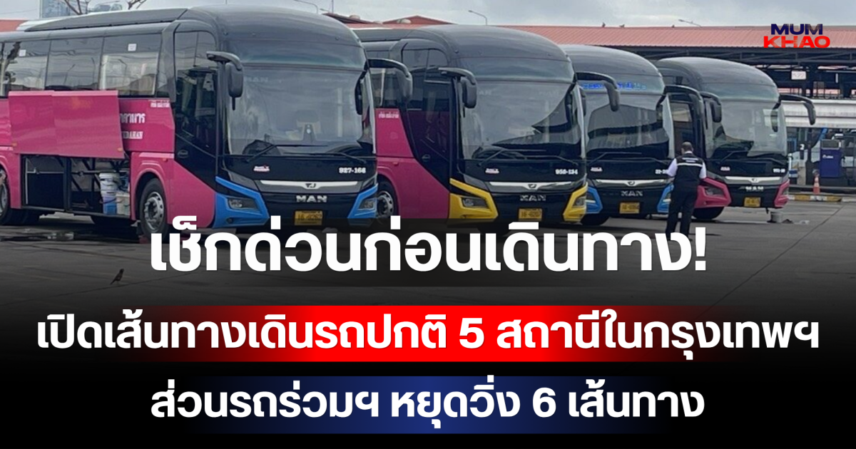 เช็กด่วนก่อนเดินทาง! เปิดเส้นทางเดินรถปกติ 5 สถานีในกรุงเทพฯ ส่วนรถร่วมฯ หยุดวิ่ง 6 เส้นทาง