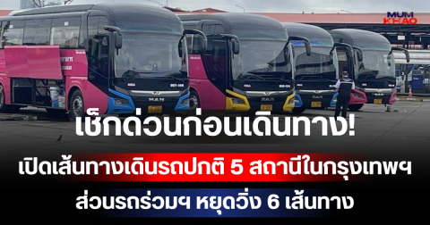 เช็กด่วนก่อนเดินทาง! เปิดเส้นทางเดินรถปกติ 5 สถานีในกรุงเทพฯ ส่วนรถร่วมฯ หยุดวิ่ง 6 เส้นทาง