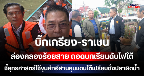 บิ๊กเกรียง-ราเชน ล่องคลองร้อยสาย ถอดบทเรียนดับไฟใต้ ชี้ยุทธศาสตร์ใช้ขุนศึกอีสานคุมแดนใต้เปรียบดั่งปลาผิดน้ำ