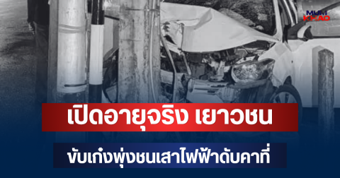 ยิ่งตกใจ! เปิดอายุจริง เยาวชนขับเก๋งพุ่งชนเสาไฟฟ้า ดับคาที่