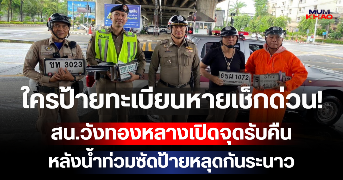 ใครป้ายทะเบียนหายเช็กด่วน! สน.วังทองหลางเปิดจุดรับคืน หลังน้ำท่วมซัดป้ายหลุดกันระนาว