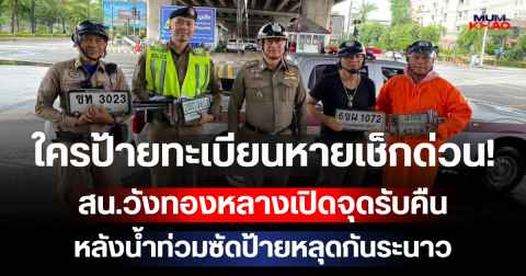ใครป้ายทะเบียนหายเช็กด่วน! สน.วังทองหลางเปิดจุดรับคืน หลังน้ำท่วมซัดป้ายหลุดกันระนาว