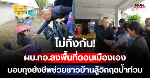 ไม่ทิ้งกัน! ผบ.ทอ.ลงพื้นที่ดอนเมืองเอง มอบถุงยังชีพช่วยชาวบ้านสู้วิกฤตน้ำท่วม